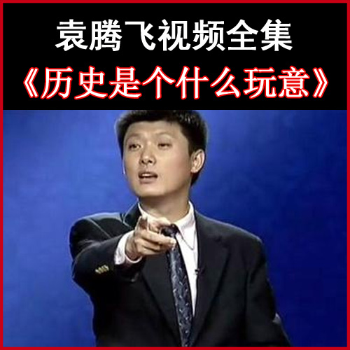 袁騰飛《歷史是個什么玩意》視頻和音頻全集百度網(wǎng)盤下載