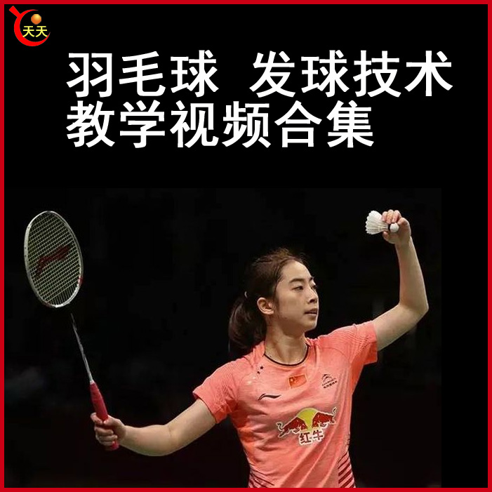 羽毛球發(fā)球教學視頻羽毛球視頻教程全集百度網盤下載