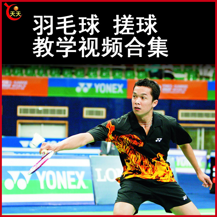 羽毛球搓球教學羽毛球視頻教程全集百度網盤下載