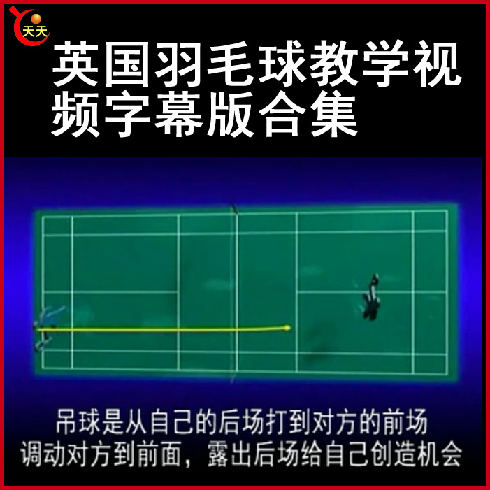 羽毛球英國羽毛球教學視頻字幕版教程全集百度網盤下載