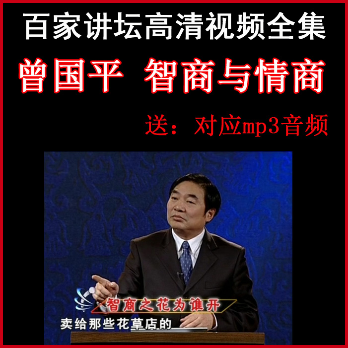 百家講壇曾國(guó)平《智商與情商》視頻和音頻全集百度網(wǎng)盤(pán)下載