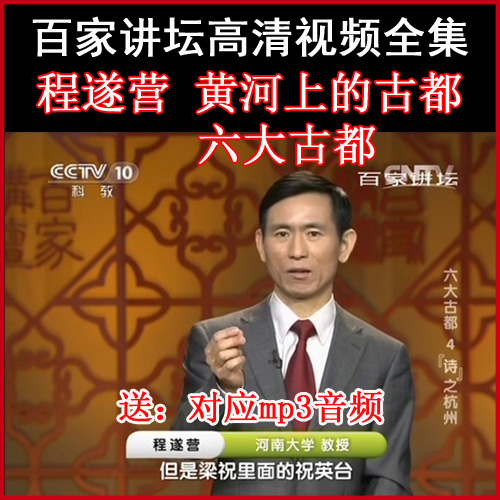 百家講壇程遂營(yíng)《黃河上的古都+六大古都》視頻和音頻全集百度網(wǎng)盤(pán)下載
