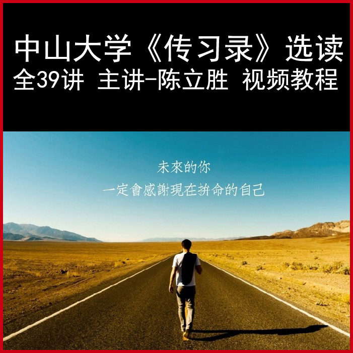 中山大學(xué)《傳習(xí)錄》全39講&nbsp;主講-陳立勝視頻教程百度網(wǎng)盤下載
