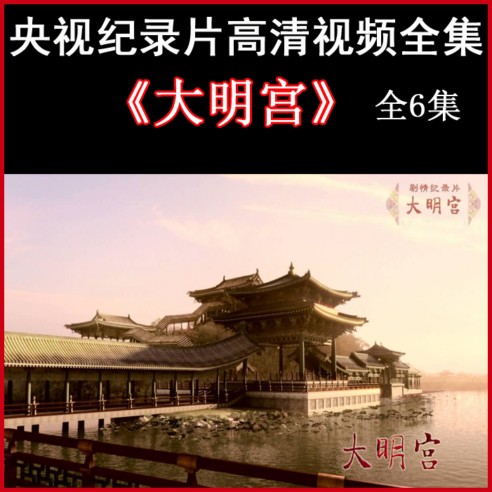 央視高清紀錄片《大明宮》視頻全集百度網(wǎng)盤下載