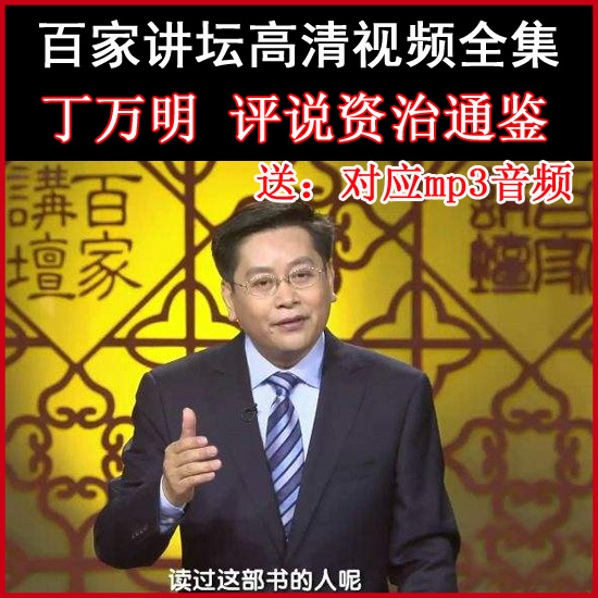 百家講壇丁萬明評說《資治通鑒》1/2部視頻和音頻全集百度網(wǎng)盤下載