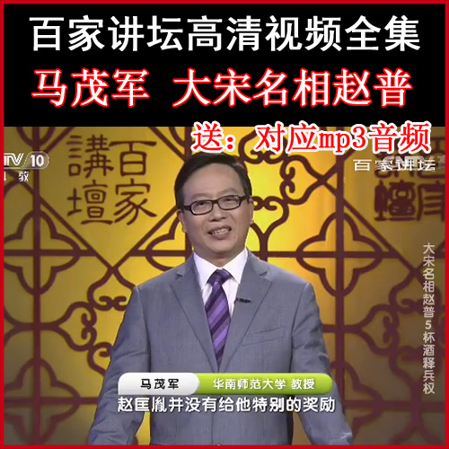 百家講壇丁茂軍《大宋名相趙普》視頻和音頻全集百度網(wǎng)盤下載