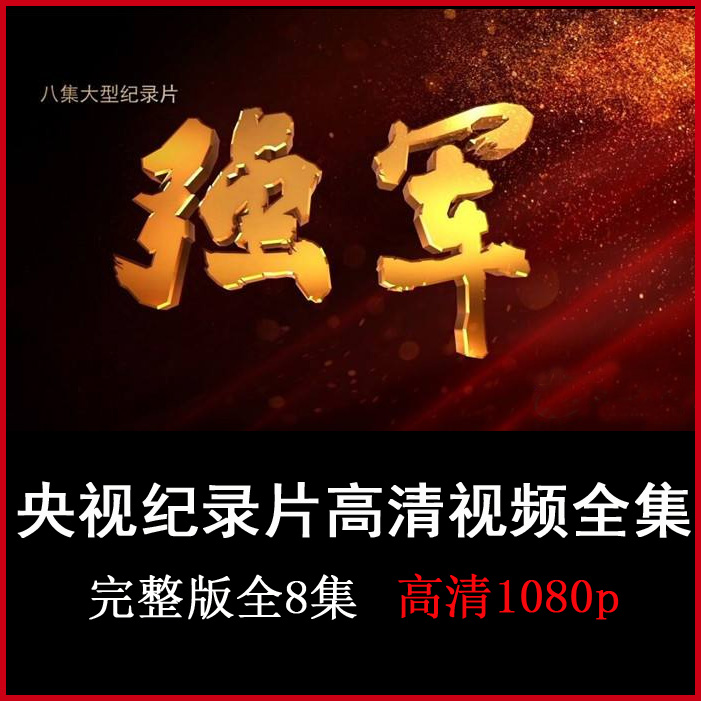 央視高清紀(jì)錄片《強(qiáng)軍》視頻全集百度網(wǎng)盤下載