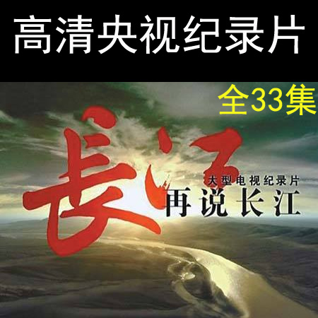 央視高清紀(jì)錄片《再說長(zhǎng)江》視頻全集百度網(wǎng)盤下載