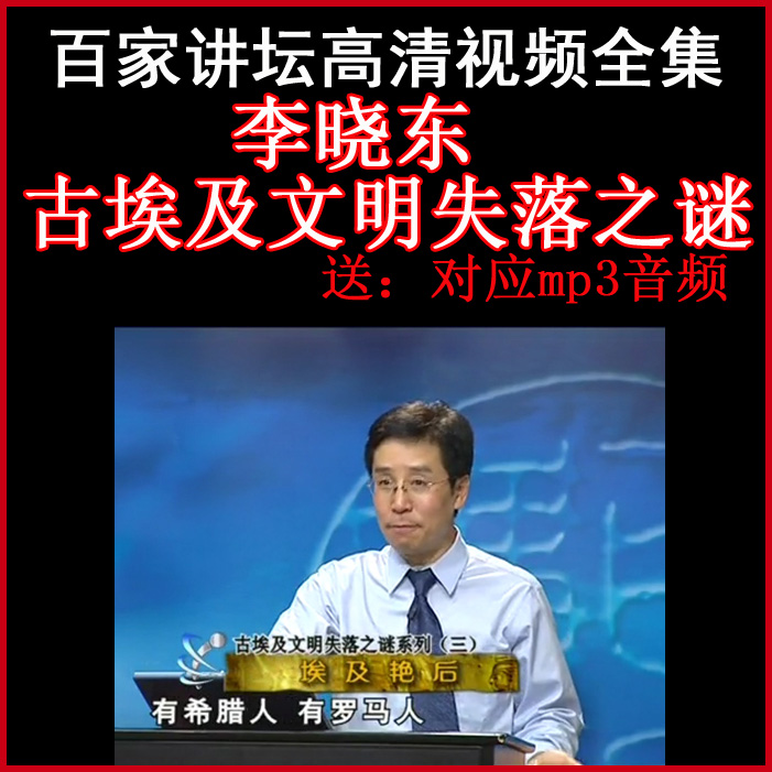 百家講壇李曉東《古埃及文明失落之謎》視頻和音頻全集百度網(wǎng)盤下載