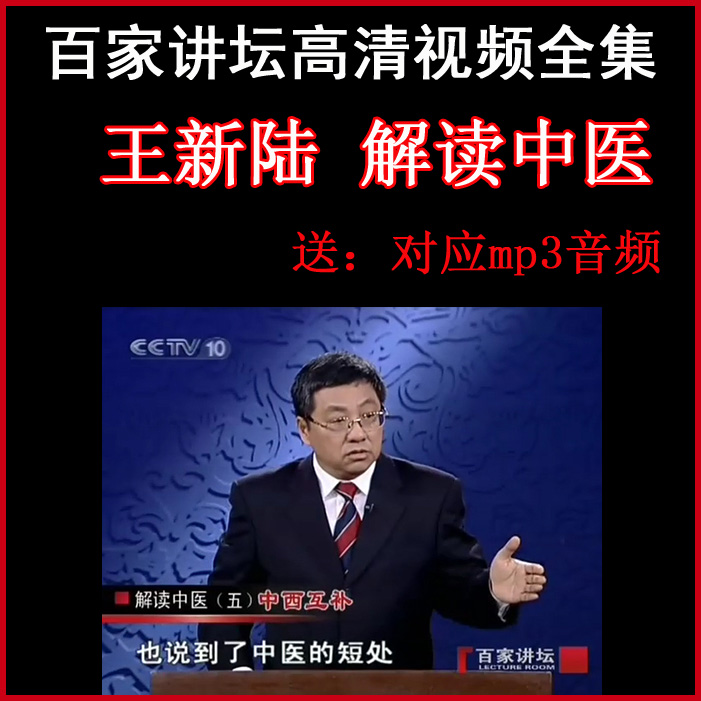 百家講壇王新陸《解讀中醫(yī)》視頻和音頻全集百度網(wǎng)盤下載