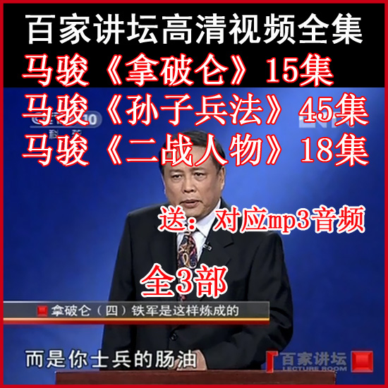 百家講壇馬駿《拿破侖》視頻和音頻全集百度網(wǎng)盤下載