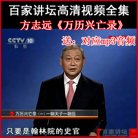 百家講壇方志遠(yuǎn)《萬歷興亡錄》視頻和音頻全集百度網(wǎng)盤下載