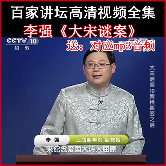 百家講壇李強《大宋謎案》視頻和音頻全集百度網(wǎng)盤下載
