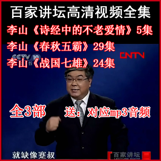 百家講壇李山《詩(shī)經(jīng)中的不老愛情》視頻和音頻全集百度網(wǎng)盤下載