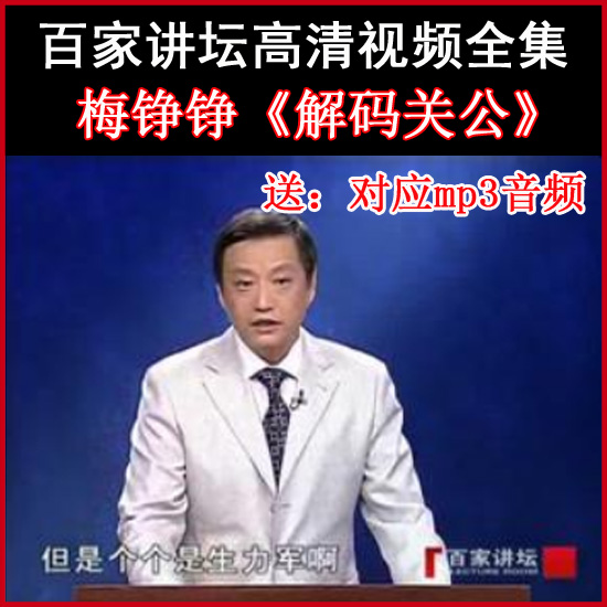 百家講壇梅錚錚《解碼關(guān)公》視頻和音頻全集百度網(wǎng)盤下載
