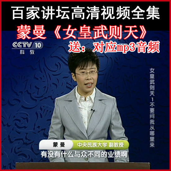百家講壇蒙曼《女皇武則天》視頻和音頻全集百度網(wǎng)盤下載
