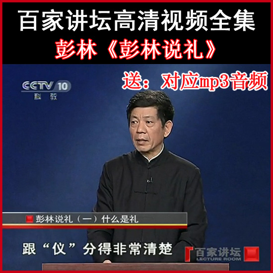 百家講壇彭林《彭林說(shuō)禮》視頻和音頻全集百度網(wǎng)盤下載