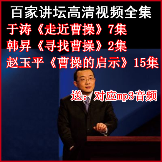 百家講壇趙玉平《曹操的啟示》+于濤《尋找曹操》視頻和音頻全集百度網(wǎng)盤下載