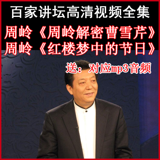 百家講壇周嶺《紅樓夢中的節(jié)日》《解密曹雪芹》視頻和音頻全集百度網(wǎng)盤下載