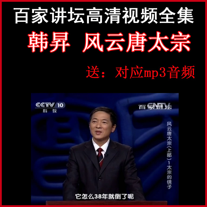 百家講壇韓昇《風云唐太宗》視頻和音頻全集百度網盤下載