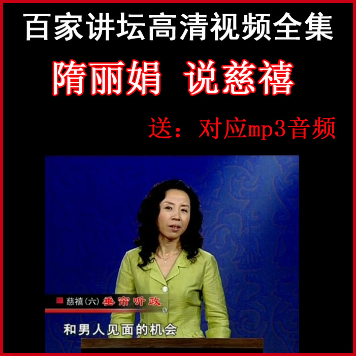 百家講壇隋麗娟《說慈禧》視頻和音頻全集百度網(wǎng)盤下載