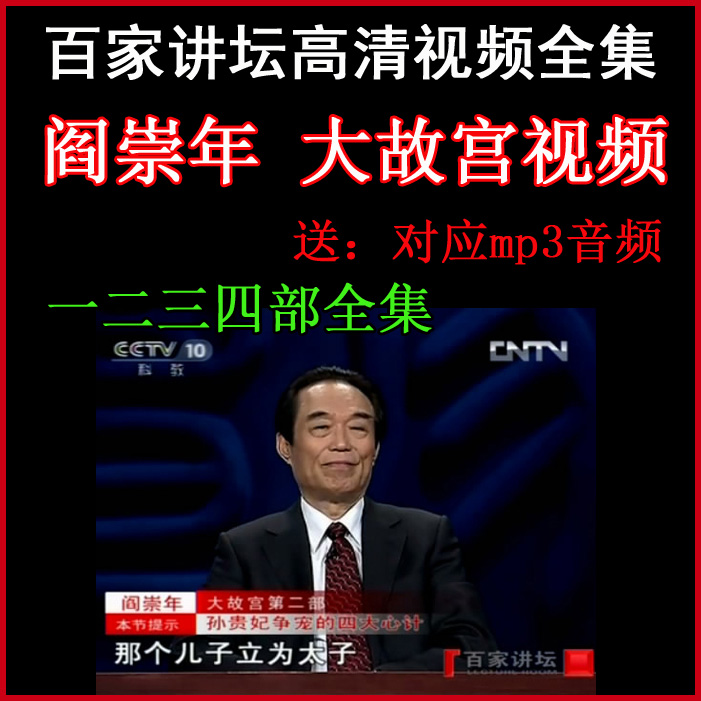百家講壇閻崇年《大故宮》視頻和音頻全集百度網(wǎng)盤下載