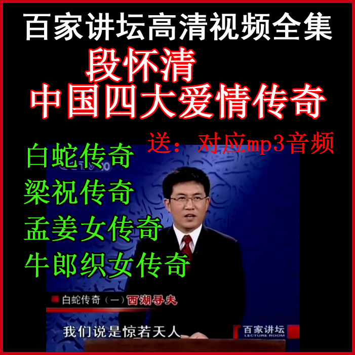 百家講壇段懷清《中國四大愛情傳奇》視頻和音頻全集百度網(wǎng)盤下載