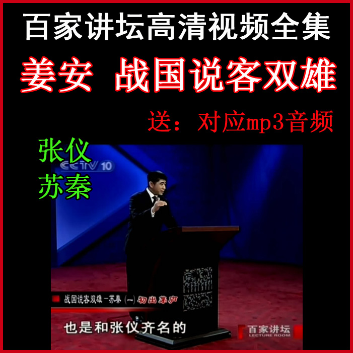 百家講壇姜安《戰(zhàn)國(guó)說(shuō)客雙雄》視頻和音頻全集百度網(wǎng)盤(pán)下載