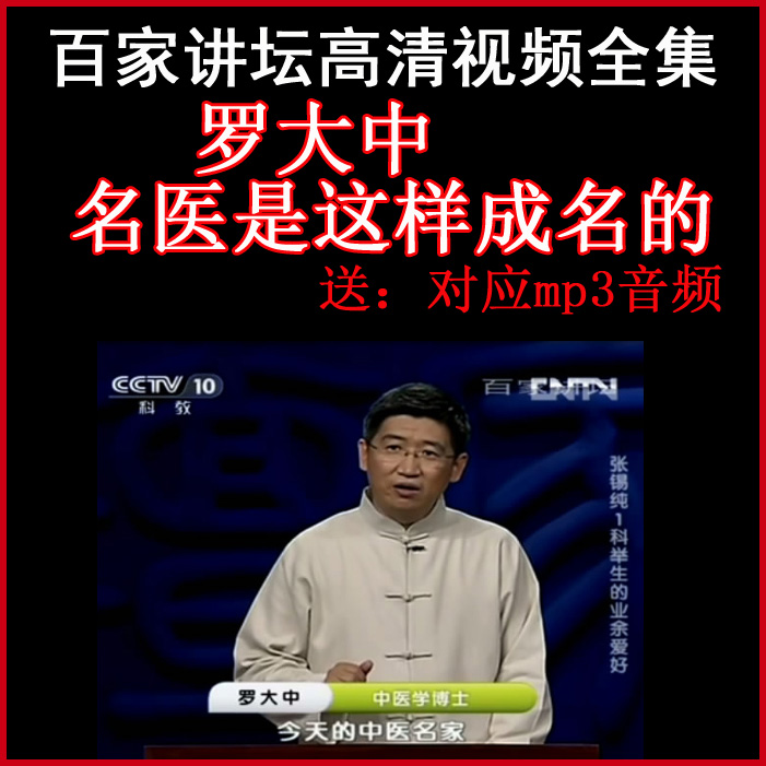 百家講壇羅大中《名醫(yī)是這樣成名的》視頻和音頻全集百度網(wǎng)盤下載