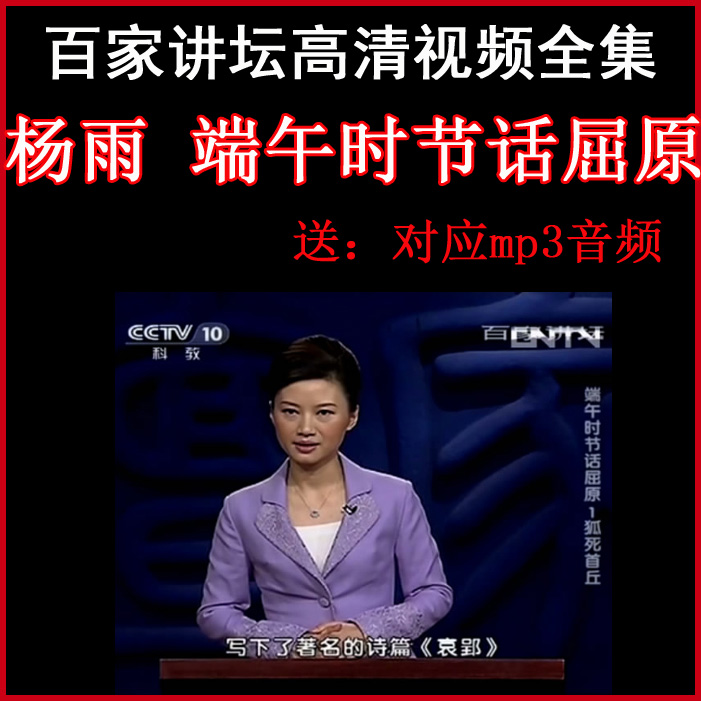 百家講壇楊雨《端午時節(jié)話屈原》視頻和音頻全集百度網(wǎng)盤下載