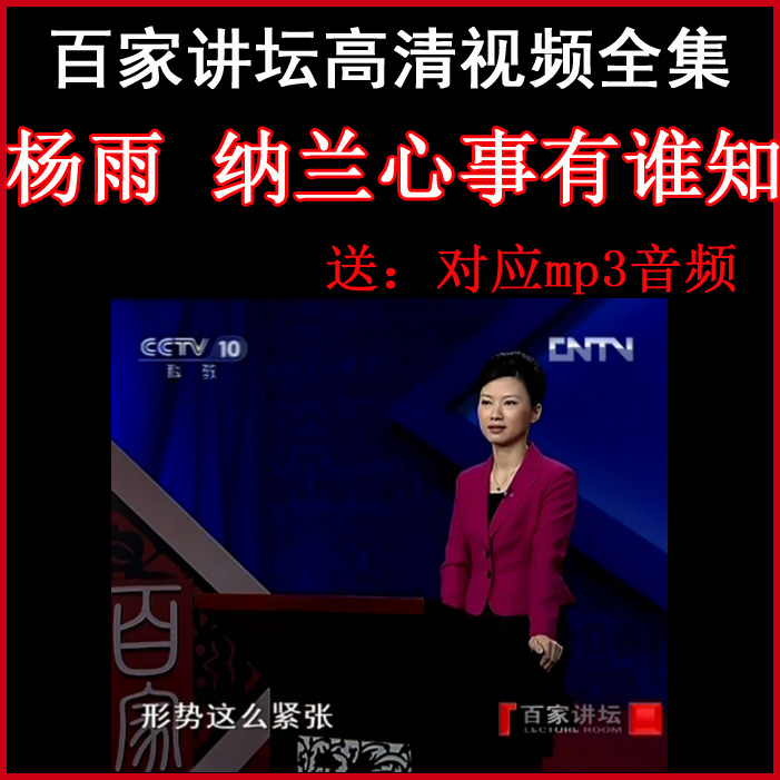 百家講壇楊雨《納蘭心事有誰知》視頻和音頻全集百度網(wǎng)盤下載