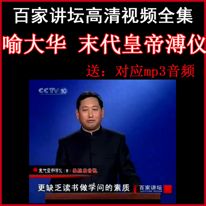 百家講壇喻大華《末代皇帝溥儀》視頻和音頻全集百度網(wǎng)盤下載