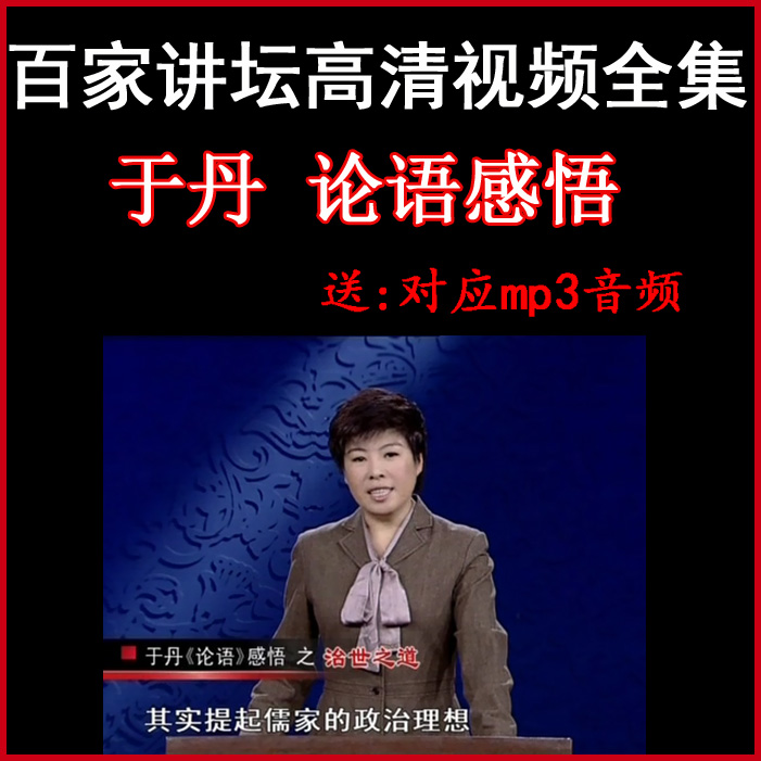 百家講壇于丹《論語(yǔ)感悟》視頻和音頻全集百度網(wǎng)盤下載