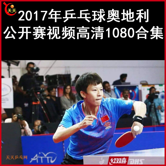 2017年乒乓球奧地利公開賽乒乓球比賽視頻合集百度網(wǎng)盤下載