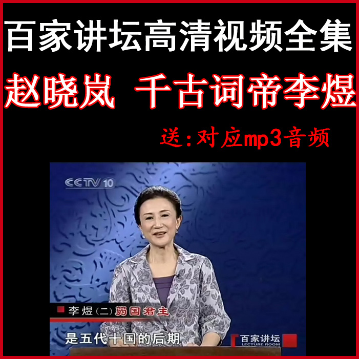 百家講壇趙曉嵐《千古詞帝李煜》視頻和音頻全集百度網(wǎng)盤下載