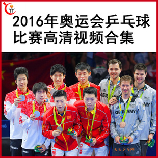 2016年里約奧運會乒乓球比賽高清視頻合集百度網(wǎng)盤下載