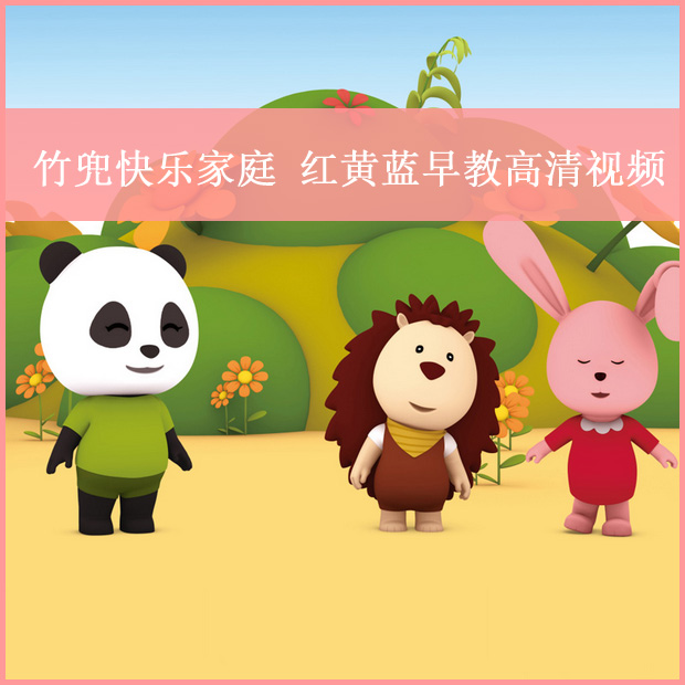 竹兜快樂家庭全套視頻百度網(wǎng)盤下載