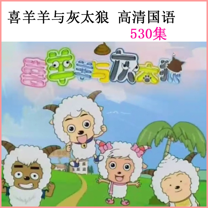 喜洋洋喜羊羊與灰太狼全套視頻百度網(wǎng)盤(pán)下載