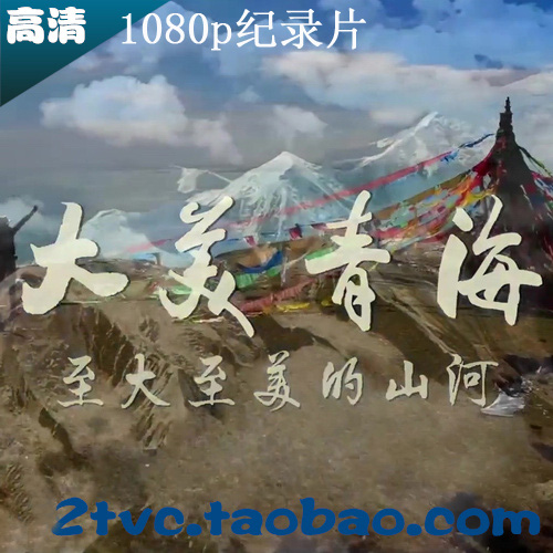 《大美青海》高清紀(jì)錄片1080p視頻百度網(wǎng)盤下載