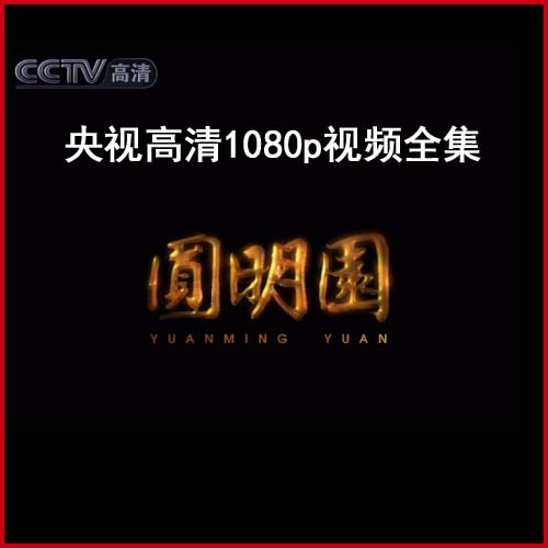 《圓明園》高清紀(jì)錄片1080p視頻百度網(wǎng)盤下載