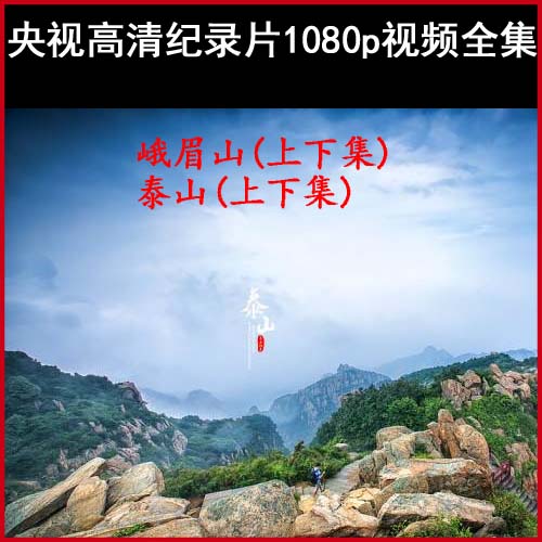《峨眉山》與《泰山》高清紀錄片1080p視頻百度網(wǎng)盤下載