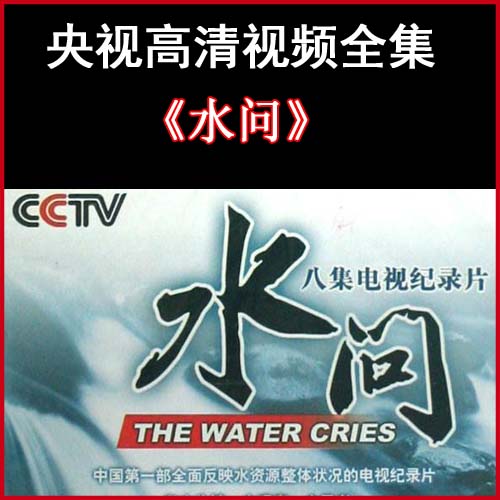 《水問》高清紀(jì)錄片視頻8集百度網(wǎng)盤下載