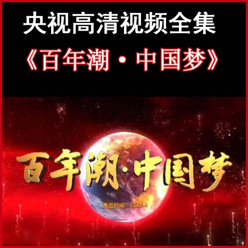 《百年潮·中國(guó)夢(mèng)》高清紀(jì)錄片1080p視頻5集百度網(wǎng)盤(pán)下載