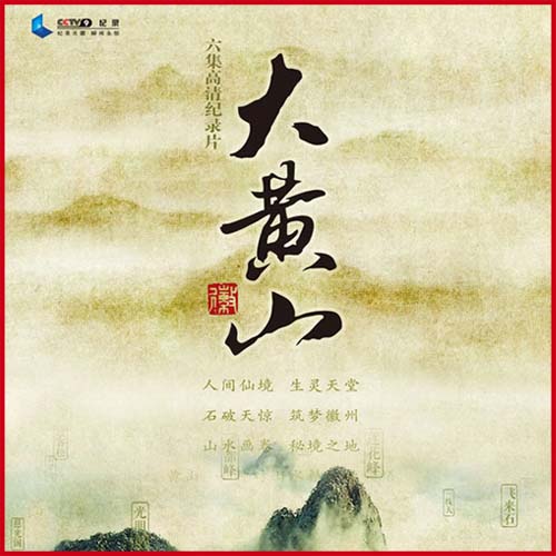 《大黃山》央視高清紀(jì)錄片1080p視頻百度網(wǎng)盤(pán)下載