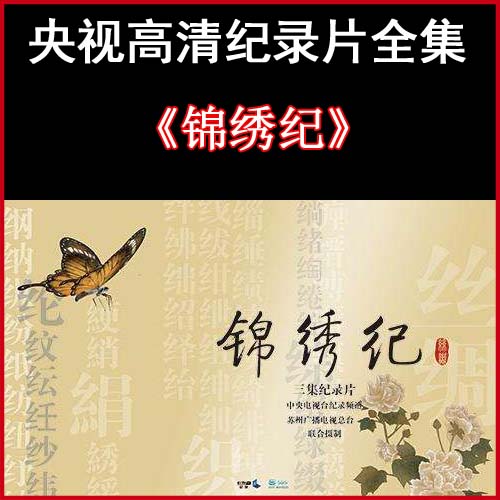 《錦繡記》高清紀(jì)錄片1080p視頻全集百度網(wǎng)盤(pán)下載