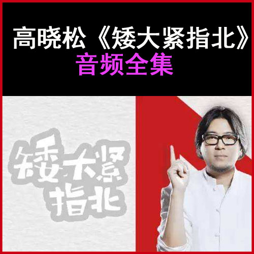 高曉松《矮大緊指北》音頻全集百度網(wǎng)盤下載