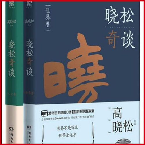 高曉松《曉松奇談(人文卷+世界卷共2冊)》電子書百度網(wǎng)盤免費下載