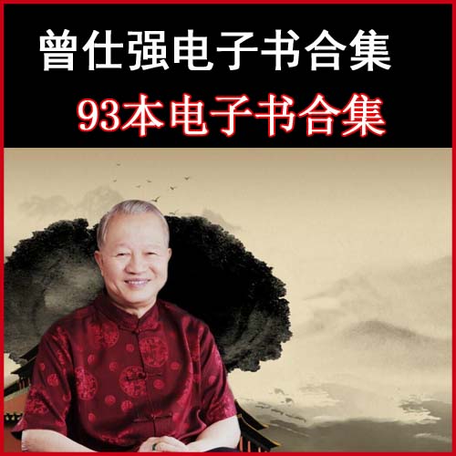 曾仕強《中國管理哲學(xué)》《易經(jīng)的奧秘》《易經(jīng)的智慧》《胡雪巖的經(jīng)營管理》等電子書93部合集百度網(wǎng)盤下載