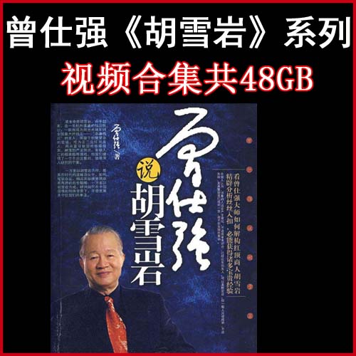 曾仕強《點評胡雪巖成功之道》《胡雪巖的啟示》《剖析胡雪巖商道》《中國經(jīng)營之神成功秘笈》等視頻合集共48GB百度網(wǎng)盤下載