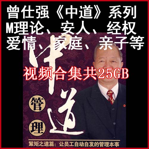 曾仕強(qiáng)-中道管理-M理論、安人、絜矩、經(jīng)權(quán)、齊家愛(ài)情與婚姻、家庭教育、親子共25GB視頻合集百度網(wǎng)盤(pán)下載